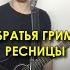 Братья Грим Ресницы NikonSong Cover