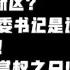 驸联社 政治格局被打破 李强进京前夕清扫障碍 于绍良翁祖亮都要离开上海 浦东税赋人事李强带走 陈敏尔隔岸观火 台北时间2021 7 30 第016期