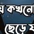 বল আম য কখন ছ ড য ব ন ল র ক স ভ ড ও Bolo Amay Kokhono Chere Jabe Na Lyrics Video