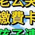 老公說他存錢我養家 三年後老公突然重病 不料我去繳費卡裡餘額零 驚呆我帶孩子連夜回娘家 婆婆大叫錢是我的不准動 柳梦微语