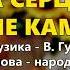 А серце не камінь Володимир Гуменчук