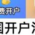 渣打中国开户汇款指南 大陆开渣打海外账户 渣打全球账户间免费汇款 渣打银行优先理财 渣打香港 渣打新加坡