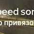 автоспорт песня о привязанности Speed Up