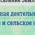 География 7 кл Кopинская 16 Хозяйственная деятельность людей Городское и сельское население