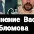 У Путина все по плану но план говно ОБЛОМОВ