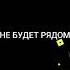 Я ПРОСНУСЬ ТЕБЯ НЕ БУДЕТ РЯДОМ НУ И ПУСТЬ