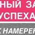 Ты не представляешь как сильно твои намерения могут переписать твою жизнь