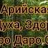 Радоро Даро Славо Славяно Арийская музыка