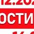 Выпуск новостей 16 00 от 27 12 2024