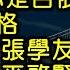 那些年一起唱過的經典 1 内附歌詞 01 明天你是否依然愛我 童安格 02 吻別 張學友 03 太傻 巫啓賢 04 張三的歌 齊秦