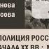 Политическая полиция Российской империи рубежа XIX начала ХХ вв