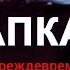 КАПКАН На полпути к преждевременной смерти Документальный фильм ст РАБОЧИЙ КВАРТАЛ