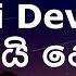 Shammi Fernando Obai Devudu ඔබය ද ව ද Lyrics