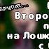 Реакт второстепенных персонажей на Лошку и его беды с башкой Пробное видео 2x 1 3 часть