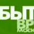 Все найденные мини заставки События Время Московское 2001 2005