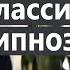 Геннадий Винокуров Обучение гипнозу бесплатно Классический гипноз Телепатия