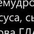 Премудрости Иисуса сына Сирахова ГЛАВА 47