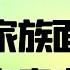 中国企业家为何会失败 霍英东家族面临怎样的修身齐家难题