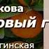 Аудиокнига Галина Щербакова Мандариновый год Повесть Часть 2 Читает Марина Багинская