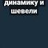 прислони губы к динамику и шевели