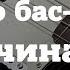 Как научиться играть на бас гитаре самостоятельно Уроки бас гитары для новичков и с нуля