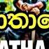 Pathale ප ත ල Dj Remix Hustler Bai Ft Vinthy X Minny Me New Rap Dj Remix Dj Nilukshan Jay