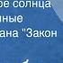 Нодар Думбадзе Сердце полное солнца Инсценированные страницы романа Закон вечности 1989