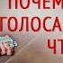 Голоса в голове Что делать если слышишь голоса Ребенок слышит голоса в голове Глазами Души