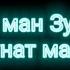 Байди Юсуфат ман Зулайхо Суруди ошики нав