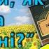 Хіба ревуть воли як ясла повні Панас Мирний аудіокнига частина 1 4