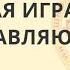 Большая игра 2020 2024 Как управляют миром часть 1 Круглов Михаил