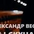 ПРЕМЬЕРА АЛЕКСАНДР ВЕСТОВ А ТЫ СКУЧАЕШЬ В СВОЕЙ МОСКВЕ