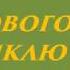 Новогодние приключения Домовенка 23 декабря Третий спектакль