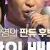 홍진영 에너지 폭발하는 대결 사랑의 배터리 Fantastic Duo 2 판타스틱 듀오 2 EP14