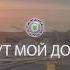 Тут мой дом