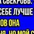 МОЙ СЫН БРОСИЛ КОШАЧЬЕ Д РЬМО В СВЕКРОВЬ КОГДА ТА ПОТРЕБОВАЛА ПРОДАТЬ КВАРТИРУ И ДАТЬ ДЕНЬГИ МУЖУ