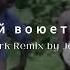 Со мной воюет сатана Jerk Remix By Jem