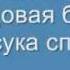 Прикол по телефону спидовоая бабка