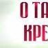 Два слова о святом таинстве крещения Взыщите Господа свт Феофан Затворник