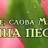 Дацюк Злата Мамина песенка М Парцхаладзе слова М Пляцковского