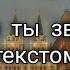 россия ты моя звезда с текстом