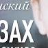 Роберт Рождественский Я в глазах твоих утону можно Читает Артем Лысков