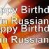 Happy Birthday In Russian