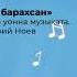 Хатыҥчааным барахсан Валерий Ноев тыллара уонна музыката Толорор Валерий Ноев