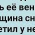 Зрелая Соседка Затопила Баню Сборник Свежих Анекдотов Юмор