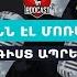 ԵՐԿՈՒ ՃԱԿԱՏ 60 Եղեռնն էլ մոռանանք հանգիստ ապրենք