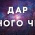 Алан Дин Фостер Дар никчёмного человека аудиокнига фантастика рассказ аудиоспектакль слушать