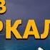 Визит в Зазеркалье Фильм Николая Субботина СШГ 02 10 2016