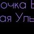 Паша Proorok Эта Девочка Бандитка Милая Улыбка Текст Песни Караоке Музыка в Машину 2020 Хит