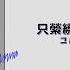 韓繁中字 B I S O S IKON Is My Life Taiwan中字 Chinese Sub